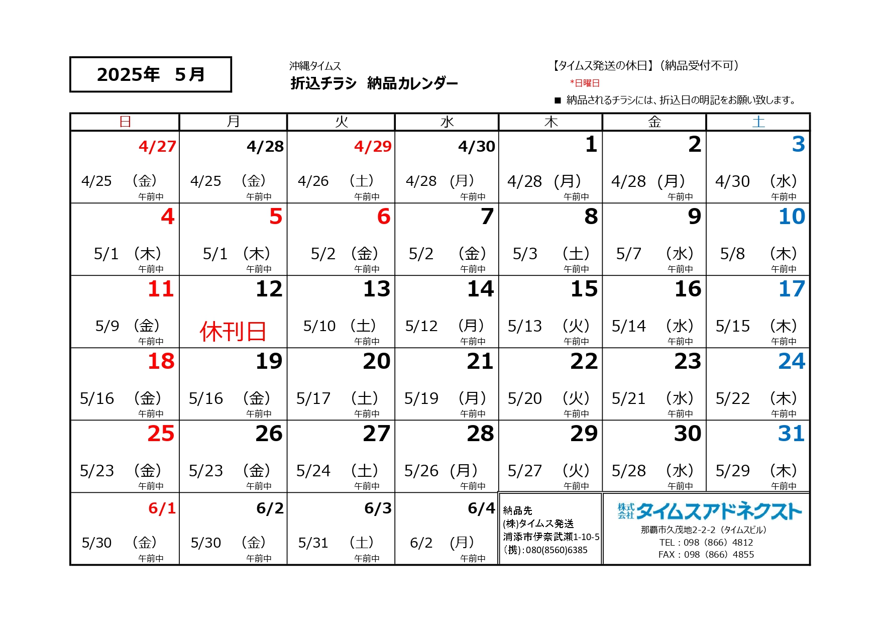 折り込みチラシ納品カレンダー5月